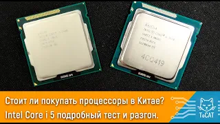 Стоит ли покупать процессоры из Китая? Intel Core i 5 полный тест и разгон.