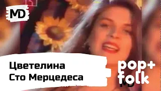 CVETELINA - 100 Mercedesa / Цветелина - Сто Мерцедеса (1997)