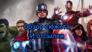 Marvel's Avengers обзор сюжета и отсылки на квм