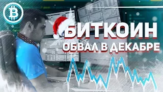 Биткоин обзор.  Обвал в декабре.