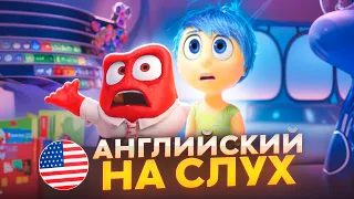 Начни понимать АНГЛИЙСКИЙ НА СЛУХ по Фильмам 🎧«Головоломка» (часть 1)