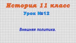 История 11 класс (Урок№12 - Внешняя политика.)