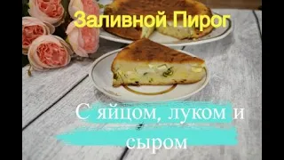 Попробуйте самый вкусный заливной пирог с яйцом и сыром - вы точно захотите еще!