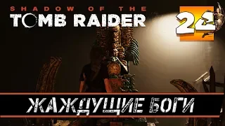 Прохождение SHADOW OF THE TOMB RAIDER часть 24: ГРОБНИЦА " ЖАЖДУЩИЕ БОГИ "