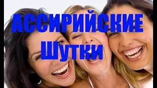 Часть 5  Ассирийские шутки от Луи де Фюнеса /Assyrian jokes