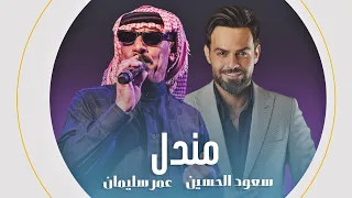 مندل - ديو الفنان عمر سليمان و سعود الحسين || كليب جديد Saud Al-Hussein || Omar Soliman