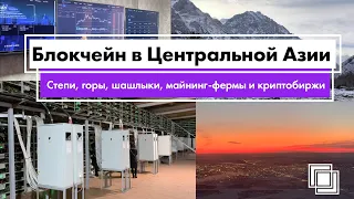 Блокчейн в Центральной Азии: степи, горы, шашлыки, майнинг-фермы и криптобиржи