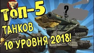 ТОП-5 ЛУЧШИХ ТАНКОВ 10 УРОВНЯ! World of Tanks!