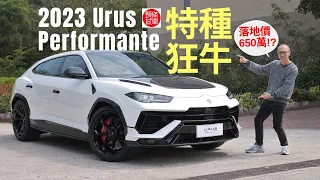 《頭條試車》Lamborghini Urus Performante特種狂牛 首輛抵港