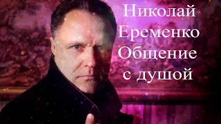 Николай Еременко. Общение с душой #НиколайЕременко #НиколайЕременкоОбщениесДушой