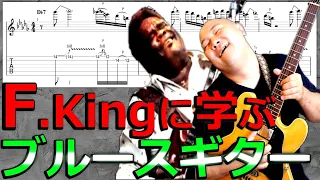 連呼の王様『フレディ・キング』に学ぶブルースギター