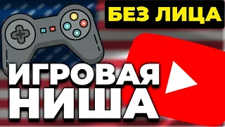 ИГРОВАЯ НИША ДЛЯ АМЕРИКАНСКОГО ЮТУБА