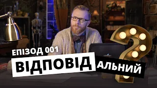 Навіщо Богу Сонце? ВІДПОВІДальний. Eпізод 001 | Філософський камінь