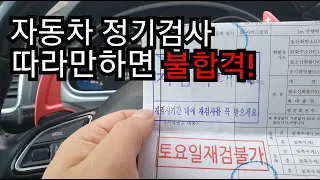 자동차 정기검사 따라만 하면 불합격 되는 방법!!!