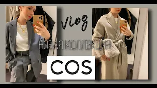 SHOPPING VLOG COS / NEW COLLECTION
