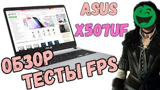 Обзор ноутбук ASUS X507UF - EJ092 из Rozetka Test FPS Witcher Intel i5 MX-130