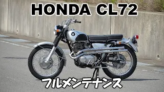 ホンダ　CL72　フルメンテナンス【腰上オーバーホール＆レストア】