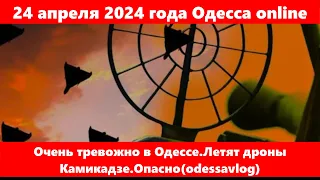 24 апреля 2024 года Одесса online.Очень тревожно в Одессе.Летят дроны Камикадзе.Опасно(odessavlog)