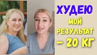 Как похудеть✔️Мой результат похудения за месяц Что я ем🍽️Интервальное голодание/Дневник похудения