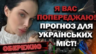 ❗️Я ВАС ПОПЕРЕДЖАЮ😱 ЦЕ МІСТО В НЕБЕЗПЕЦІ? ВІДЬМА ПОБАЧИЛА НОВУ ЦІЛЬ ВОРОГА? - ЕКСТРАСЕНС МАРІЯ ТИХА