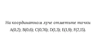 Изображение десятичных дробей на координатном луче. Пример 1