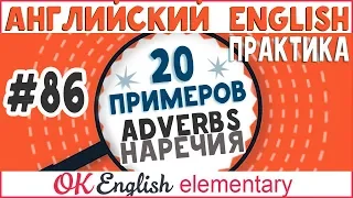 20 примеров #86 Adverbs - НАРЕЧИЯ в английском языке | Английский для начинающих