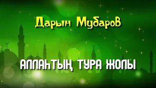 Аллаһтың тура жолы - Дарын Мубаров