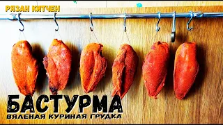 КУРИНАЯ БАСТУРМА / ВЯЛЕНОЕ МЯСО К ПИВУ И НЕ ТОЛЬО