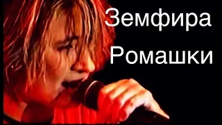Земфира - Ромашки (Рига, ОРТ 05.01.2000)