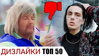 Самые ЗАДИЗЛАЙКАННЫЕ КЛИПЫ • ТОП 50 русских клипов (ноябрь 2018)