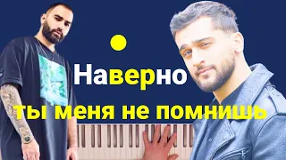 JONY, HammAli - Наверно ты меня не помнишь | караоке | на пианино