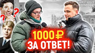 САМЫЕ ГЛУПЫЕ ВОПРОСЫ 2021 года / Взрослые и молодые отвечают на школьные вопросы