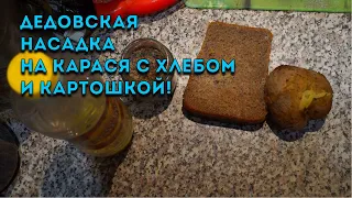 СУПЕР НАСАДКА НА КРАСЯ СВОИМИ РУКАМИ.ТЕСТО ИЗ ХЛЕБА И КАРТОШКИ ДЛЯ РЫБАЛКИ! Отличное дедовское тесто