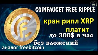 FREERIPPLE COINFAUCET кран рипл ripple XRP без вложений аналог free bitcoin ПЛАТИТ