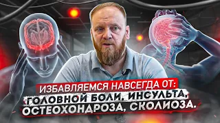 🧠 Инсульт / 🤕 Головная боль / 👨‍🦯 Остеохондроз / 🦴 Сколиоз — Причины и лечение!