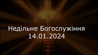 Недільне Богослужіння 14.01.2024