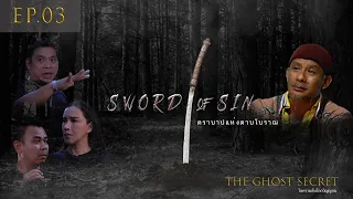 EP.03 ตอน ตราบาปแห่งดาบโบราณ ( Sword of Sin )