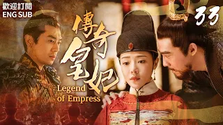 Engsub《傳奇皇妃》EP33 為報家仇，孤身一人潛入皇宮，歷經五帝六朝，最終成為世人敬仰的傳奇皇妃.....(#汤唯#朱亚文#邓家佳#乔振宇 )