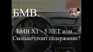 БМВ Х1 - 5 лет эксплуатации или сколько стоит содержание BMW X1