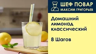 Домашний лимонад классический . Рецепт от шеф повара Максима Григорьева