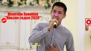 "Иньгин Седкл 2020"(НАМСАД) - Мингиян Ханинов NEW!