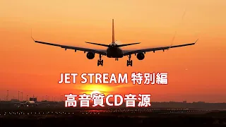 JET STREAM 特別編　高音質CD音源