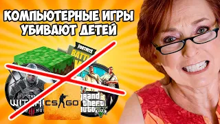 ИГРЫ УБИВАЮТ ДЕТЕЙ / КОМПЬЮТЕР ВЫЗЫВАЕТ АУТИЗМ / ТВ ПРОТИВ ВИДЕОИГР