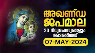 സമ്പൂർണ്ണ ജപമാല🙏🏻 ചൊവ്വ 🙏🏻May 7, 2024🙏🏻അഖണ്ഡ ജപമാല🙏🏻Malayalam Full Rosary