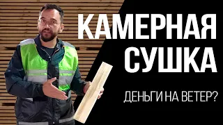 Выбираем доску для каркасного дома - доска Камерной сушки или Естественной влажности?