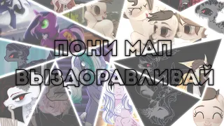 пони мап ⋆ ˚｡⋆୨୧˚выздоравливай˚୨୧⋆｡˚ ⋆