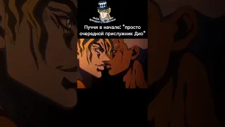 ⚠спойлеры⚠ #джоджо #jojo #джоджомем #дио #пуччи