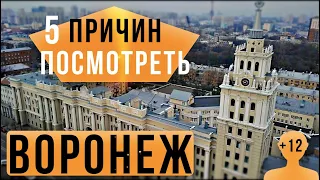 ВОРОНЕЖ | 5 ПРИЧИН ПОСМОТРЕТЬ