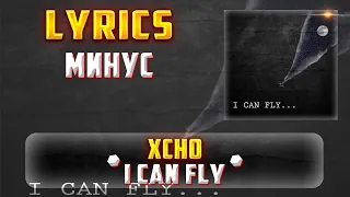 XCHO -  I CAN FLY (LYRICS С МИНУСОМ) (Lyrics, текст/караоке)🎵✅