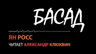 Роман «БАСАД» - Ян Росс | читает Александр Клюквин | Аудиокнига, Современная проза, Сатира, Реализм